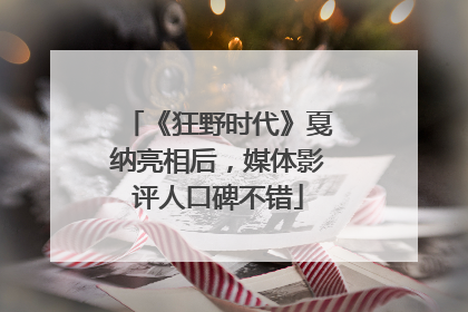 《狂野时代》戛纳亮相后，媒体影评人口碑不错