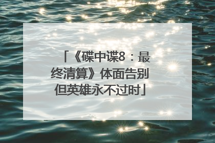 《碟中谍8：最终清算》体面告别但英雄永不过时