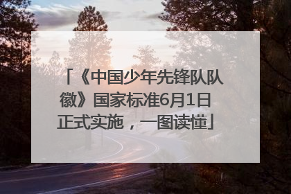 《中国少年先锋队队徽》国家标准6月1日正式实施，一图读懂