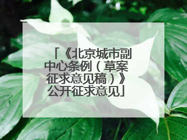 《北京城市副中心条例（草案征求意见稿）》公开征求意见