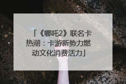 《哪吒2》联名卡热潮：卡游新势力燃动文化消费活力