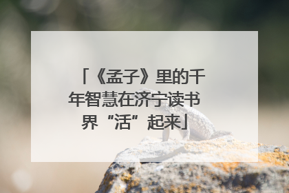 《孟子》里的千年智慧在济宁读书界“活”起来