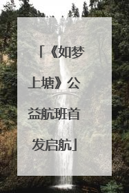 《如梦上塘》公益航班首发启航