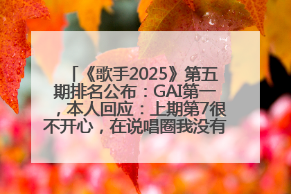 《歌手2025》第五期排名公布：GAI第一，本人回应：上期第7很不开心，在说唱圈我没有输过！卫兰淘汰