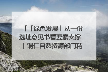 「绿色发展」从一份选址意见书看要素支撑｜铜仁自然资源部门精准服务助力项目落地