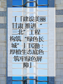 「建设美丽甘肃 推进“三北”工程 构筑“绿色长城”」民勤：厚植生态底色 筑牢绿色屏障