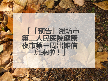 「预告」潍坊市第二人民医院健康夜市第三周出摊信息来啦！
