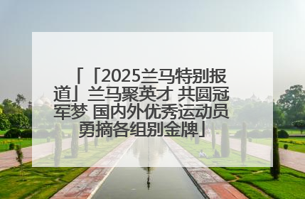 「2025兰马特别报道」兰马聚英才 共圆冠军梦 国内外优秀运动员勇摘各组别金牌