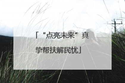 “点亮未来”真挚帮扶解民忧