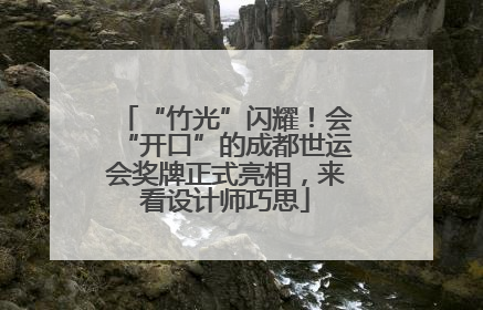 “竹光”闪耀！会“开口”的成都世运会奖牌正式亮相，来看设计师巧思