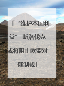 “维护本国利益” 斯洛伐克或将阻止欧盟对俄制裁