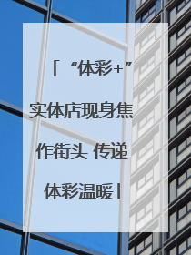 “体彩+”实体店现身焦作街头 传递体彩温暖