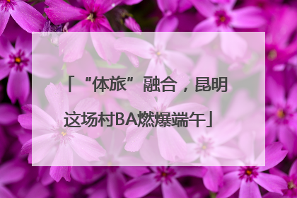 “体旅”融合，昆明这场村BA燃爆端午