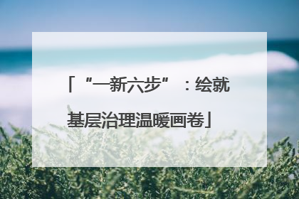 “一新六步”：绘就基层治理温暖画卷