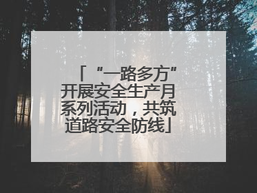 “一路多方”开展安全生产月系列活动，共筑道路安全防线