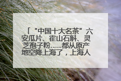 “中国十大名茶”六安瓜片、霍山石斛、灵芝孢子粉……都从原产地空降上海了，上海人这个周末得去农展中心逛逛咯～