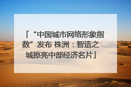 “中国城市网络形象指数”发布 株洲：智造之城擦亮中部经济名片
