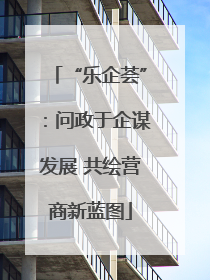 “乐企荟”：问政于企谋发展 共绘营商新蓝图