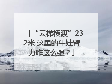 “云梯横渡”232米 这里的牛娃臂力咋这么强？