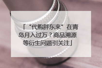 “代购胖东来”在青岛月入过万？商品溯源等衍生问题引关注