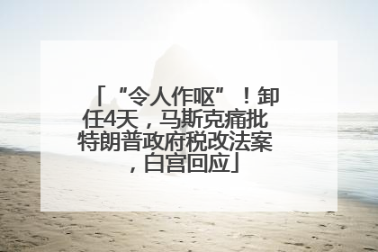 “令人作呕”！卸任4天，马斯克痛批特朗普政府税改法案，白宫回应