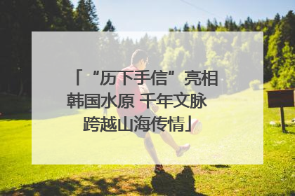 “历下手信”亮相韩国水原 千年文脉跨越山海传情