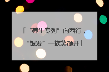 “养生专列”向西行，“银发”一族笑颜开