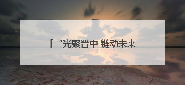 “光聚晋中 链动未来”山西·晋中光介质产业发展交流会成功举办