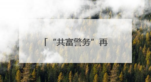 “共富警务”再升级，嵊州公安把企业“呼声”变为助企“哨声”