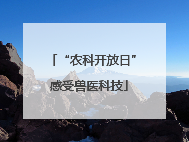 “农科开放日” 感受兽医科技