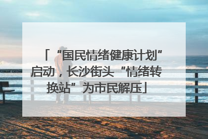 “国民情绪健康计划”启动，长沙街头“情绪转换站”为市民解压
