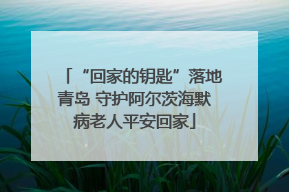 “回家的钥匙”落地青岛 守护阿尔茨海默病老人平安回家