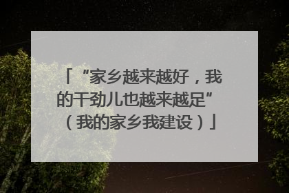 “家乡越来越好，我的干劲儿也越来越足”（我的家乡我建设）