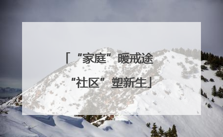 “家庭”暖戒途 “社区”塑新生