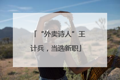 “外卖诗人”王计兵，当选新职