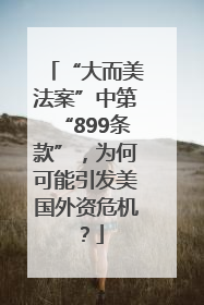 “大而美法案”中第“899条款”，为何可能引发美国外资危机？