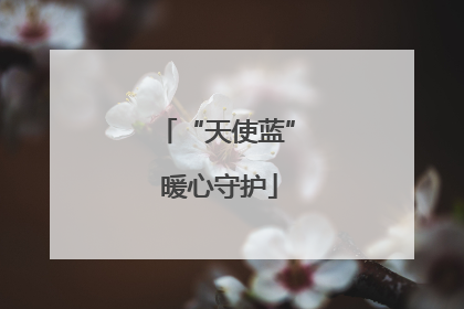“天使蓝” 暖心守护