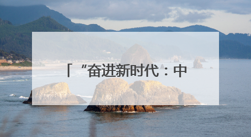 “奋进新时代：中国新闻摄影精品巡展” 济南站开幕