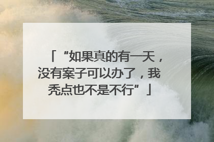 “如果真的有一天，没有案子可以办了，我秃点也不是不行”