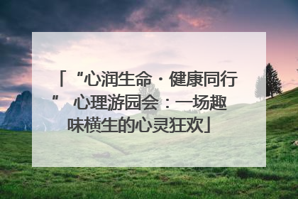 “心润生命・健康同行” 心理游园会：一场趣味横生的心灵狂欢