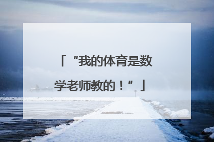 “我的体育是数学老师教的！”