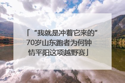 “我就是冲着它来的” 70岁山东跑者为何钟情平阳这项越野赛