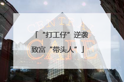 “打工仔”逆袭致富“带头人”