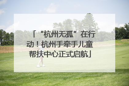 “杭州无孤”在行动！杭州手牵手儿童帮扶中心正式启航
