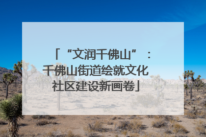 “文润千佛山”：千佛山街道绘就文化社区建设新画卷