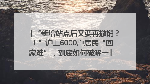 “新增站点后又要再撤销？！”沪上6000户居民“回家难”，到底如何破解→