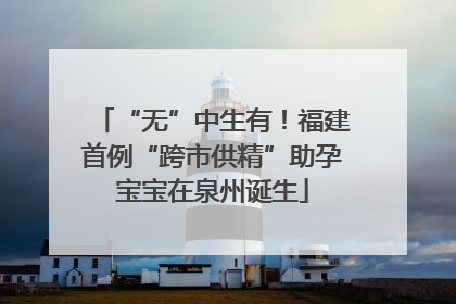 “无”中生有！福建首例“跨市供精”助孕宝宝在泉州诞生