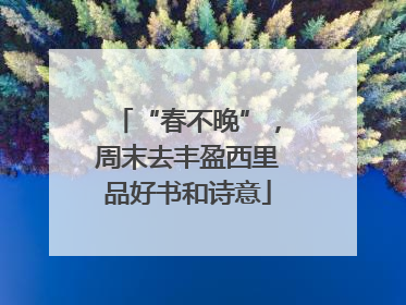 “春不晚”，周末去丰盈西里品好书和诗意