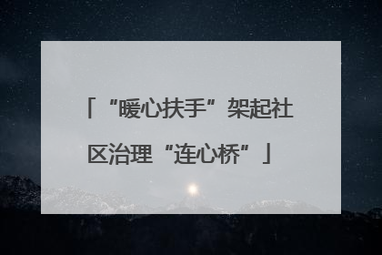 “暖心扶手”架起社区治理“连心桥”