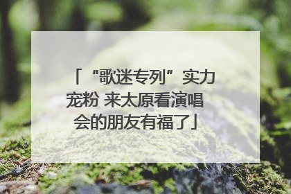“歌迷专列”实力宠粉 来太原看演唱会的朋友有福了